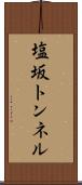 塩坂トンネル Scroll