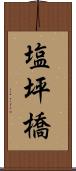 塩坪橋 Scroll