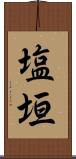 塩垣 Scroll