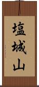 塩城山 Scroll