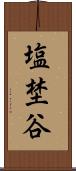塩埜谷 Scroll