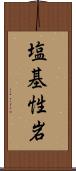 塩基性岩 Scroll