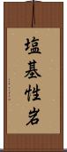 塩基性岩 Scroll