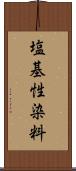塩基性染料 Scroll