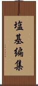 塩基編集 Scroll