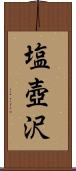 塩壺沢 Scroll