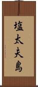 塩太夫島 Scroll