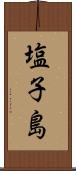 塩子島 Scroll