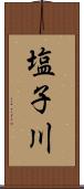 塩子川 Scroll