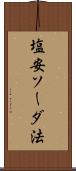 塩安ソーダ法 Scroll