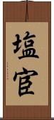 塩宦 Scroll