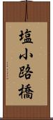 塩小路橋 Scroll