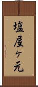 塩屋ヶ元 Scroll