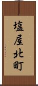 塩屋北町 Scroll