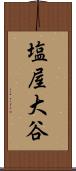 塩屋大谷 Scroll