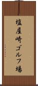 塩屋崎ゴルフ場 Scroll
