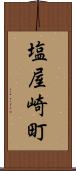 塩屋崎町 Scroll
