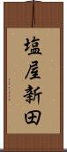 塩屋新田 Scroll