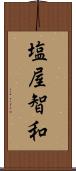塩屋智和 Scroll