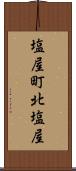 塩屋町北塩屋 Scroll
