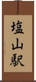 塩山駅 Scroll