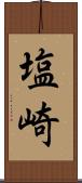 塩崎 Scroll