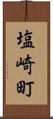 塩崎町 Scroll