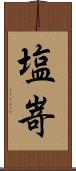 塩嵜 Scroll