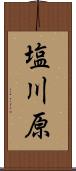 塩川原 Scroll