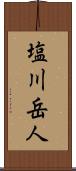 塩川岳人 Scroll