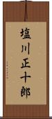塩川正十郎 Scroll