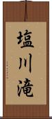 塩川滝 Scroll