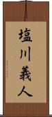 塩川義人 Scroll