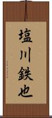 塩川鉄也 Scroll