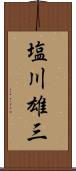 塩川雄三 Scroll