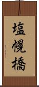 塩幌橋 Scroll
