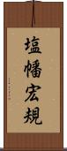 塩幡宏規 Scroll