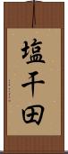 塩干田 Scroll