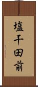 塩干田前 Scroll