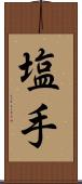 塩手 Scroll
