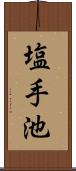 塩手池 Scroll