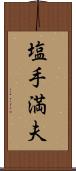 塩手満夫 Scroll