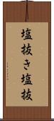 塩抜き Scroll