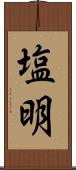 塩明 Scroll