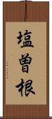 塩曽根 Scroll