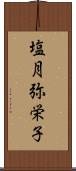 塩月弥栄子 Scroll