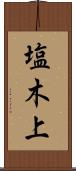 塩木上 Scroll