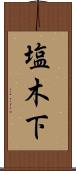塩木下 Scroll