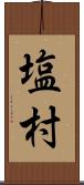 塩村 Scroll