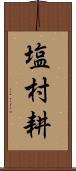 塩村耕 Scroll
